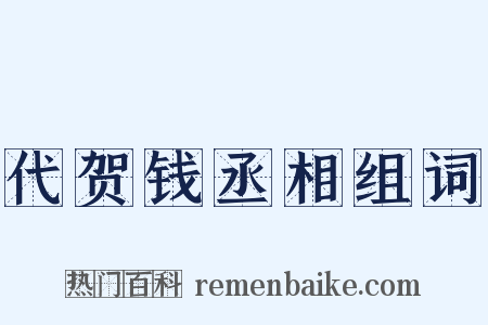 代贺钱丞相组词是什么意思的图片